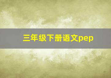 三年级下册语文pep