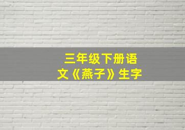 三年级下册语文《燕子》生字