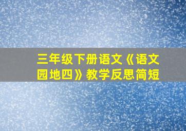 三年级下册语文《语文园地四》教学反思简短