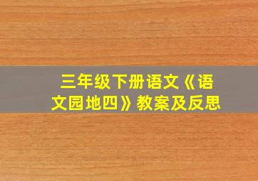 三年级下册语文《语文园地四》教案及反思