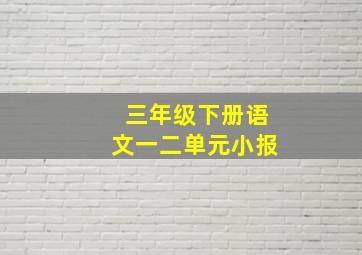 三年级下册语文一二单元小报