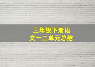 三年级下册语文一二单元总结