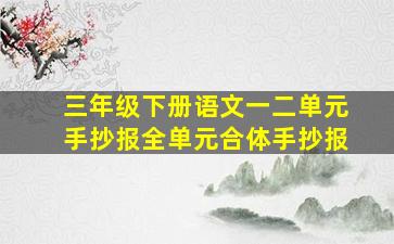 三年级下册语文一二单元手抄报全单元合体手抄报