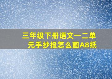 三年级下册语文一二单元手抄报怎么画A8纸