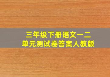 三年级下册语文一二单元测试卷答案人教版