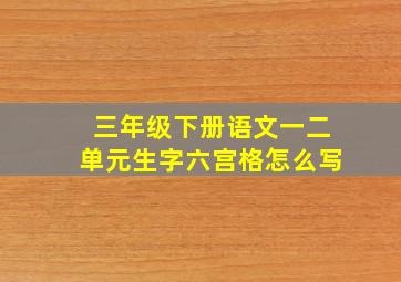 三年级下册语文一二单元生字六宫格怎么写