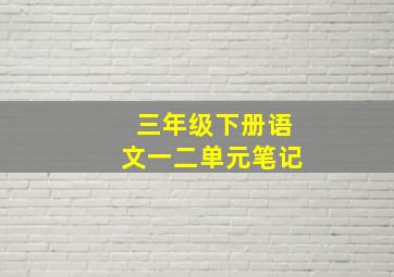 三年级下册语文一二单元笔记