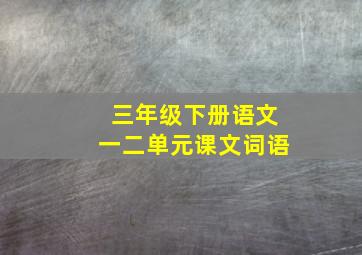 三年级下册语文一二单元课文词语