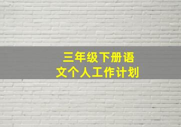 三年级下册语文个人工作计划