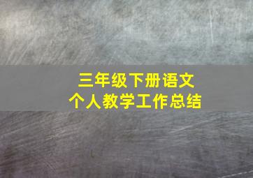 三年级下册语文个人教学工作总结