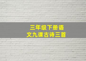 三年级下册语文九课古诗三首