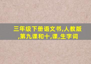 三年级下册语文书,人教版,第九课和十,课,生字词