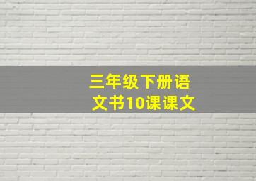 三年级下册语文书10课课文