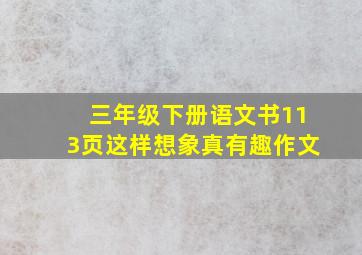 三年级下册语文书113页这样想象真有趣作文