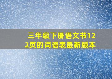 三年级下册语文书122页的词语表最新版本