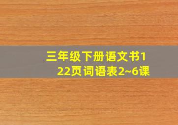 三年级下册语文书122页词语表2~6课