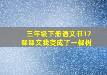 三年级下册语文书17课课文我变成了一棵树