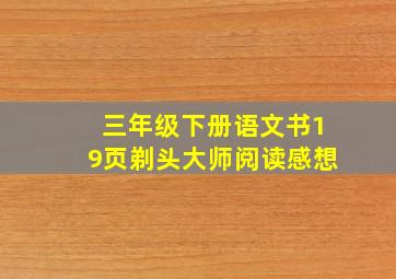 三年级下册语文书19页剃头大师阅读感想