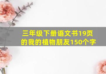 三年级下册语文书19页的我的植物朋友150个字