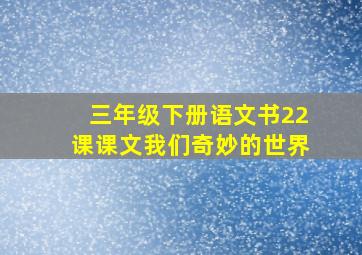 三年级下册语文书22课课文我们奇妙的世界