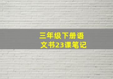 三年级下册语文书23课笔记