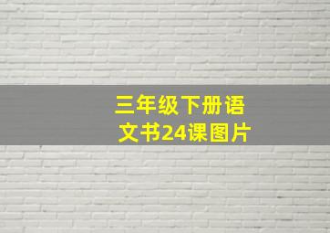 三年级下册语文书24课图片