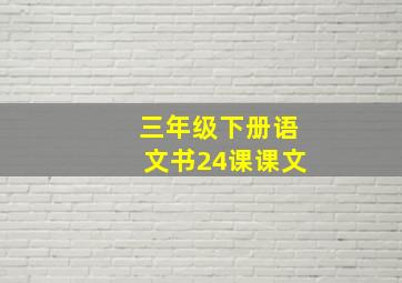 三年级下册语文书24课课文