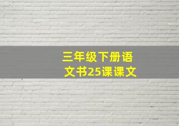 三年级下册语文书25课课文