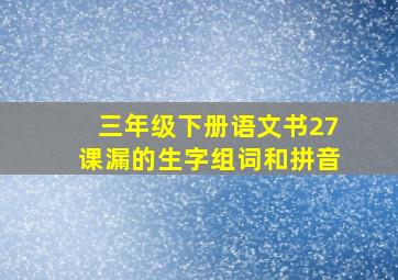 三年级下册语文书27课漏的生字组词和拼音