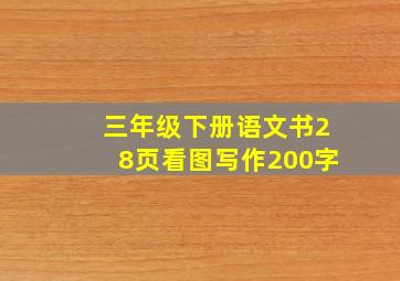 三年级下册语文书28页看图写作200字