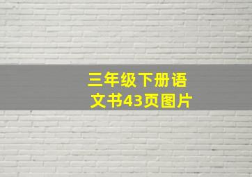 三年级下册语文书43页图片