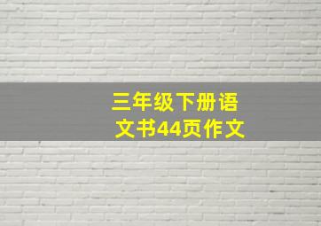 三年级下册语文书44页作文