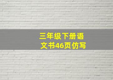 三年级下册语文书46页仿写