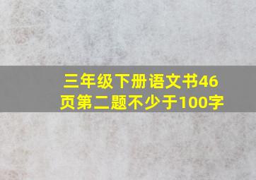 三年级下册语文书46页第二题不少于100字