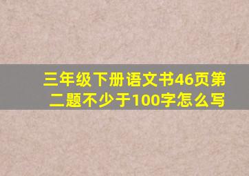 三年级下册语文书46页第二题不少于100字怎么写