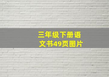 三年级下册语文书49页图片