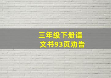 三年级下册语文书93页劝告