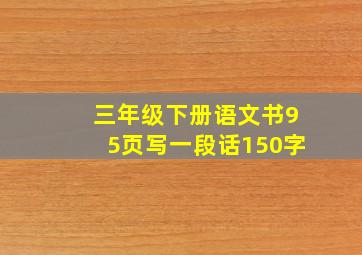 三年级下册语文书95页写一段话150字