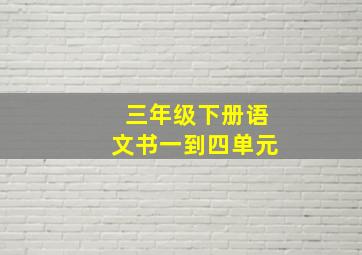 三年级下册语文书一到四单元