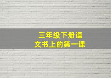 三年级下册语文书上的第一课