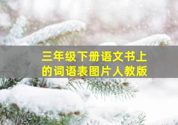 三年级下册语文书上的词语表图片人教版