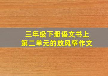 三年级下册语文书上第二单元的放风筝作文