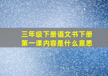 三年级下册语文书下册第一课内容是什么意思