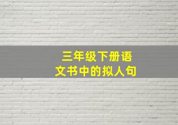 三年级下册语文书中的拟人句