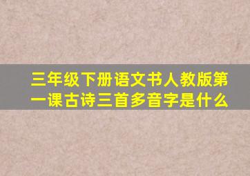 三年级下册语文书人教版第一课古诗三首多音字是什么