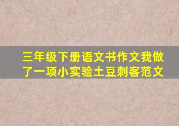 三年级下册语文书作文我做了一项小实验土豆刺客范文