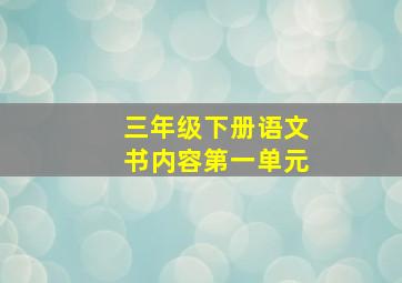 三年级下册语文书内容第一单元