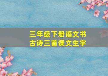 三年级下册语文书古诗三首课文生字