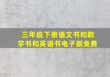 三年级下册语文书和数学书和英语书电子版免费