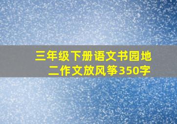 三年级下册语文书园地二作文放风筝350字